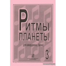 Ритмы планеты. Выпуск 3. Для аккордеона (баяна). Для средних и старших классов детской музыкальной школы.