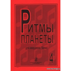 Ритмы планеты. Выпуск 4. Для аккордеона (баяна). Для средних и старших классов детской музыкальной школы.