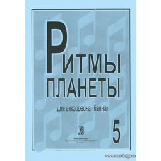 Ритмы планеты. Выпуск 5. Для аккордеона (баяна). Для средних и старших классов детской музыкальной школы.
