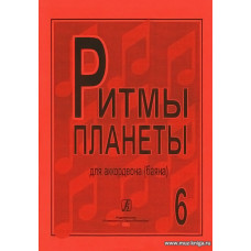 Ритмы планеты. Выпуск 6. Для аккордеона (баяна). Для средних и старших классов детской музыкальной школы.