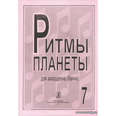 Ритмы планеты. Выпуск 7. Для аккордеона (баяна). Для средних и старших классов детской музыкальной школы.