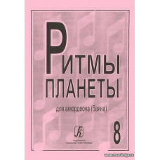 Ритмы планеты. Выпуск 8. Для аккордеона (баяна). Для средних и старших классов детской музыкальной школы.
