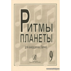 Ритмы планеты. Выпуск 9. Для аккордеона (баяна). Для средних и старших классов детской музыкальной школы.