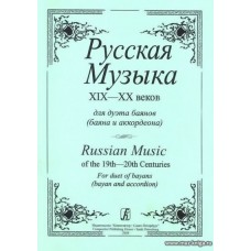 Русская музыка XIX-XX веков для дуэта баянов (баяна и аккордеона).
