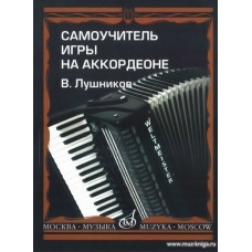 Самоучитель игры на аккордеоне. Лушников В.