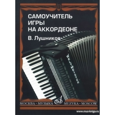 Самоучитель игры на аккордеоне. Лушников В.