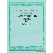 Самоучитель игры на баяне (Агафонов).