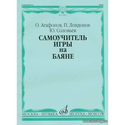 Самоучитель игры на баяне (Агафонов).