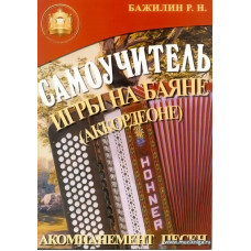 Самоучитель игры на баяне (аккордеоне).