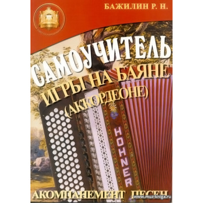 Самоучитель игры на баяне (аккордеоне).