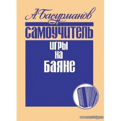 Самоучитель игры на баяне.