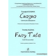 Сказка. Сюита для аккордеона. Исполнительская редакция В.Орлова.