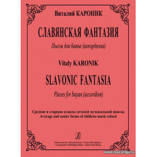 Славянская фантазия. Пьесы для баяна (аккордеона).