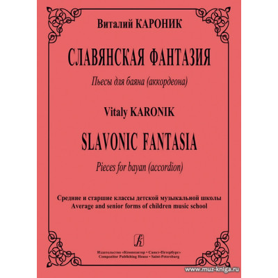 Славянская фантазия. Пьесы для баяна (аккордеона).