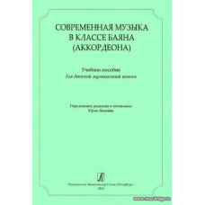 Современная музыка в классе баяна (аккордеона).