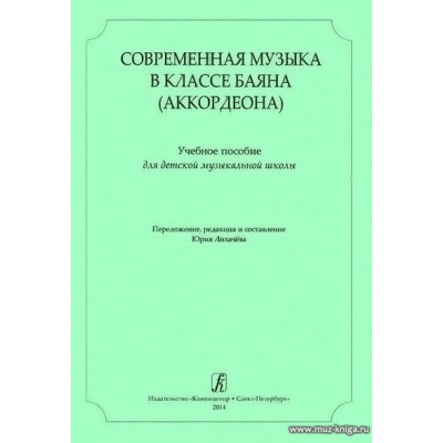 Современная музыка в классе баяна (аккордеона).