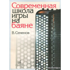 Современная школа игры на баяне.