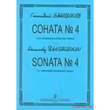 Соната N.4 для готово-выборного баяна.