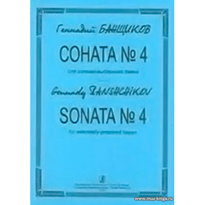 Соната N.4 для готово-выборного баяна.