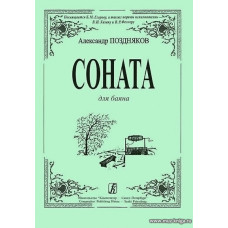 Соната для баяна.