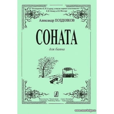 Соната для баяна.