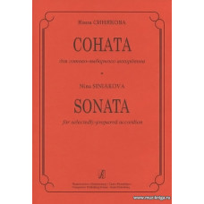 Соната для готово-выборного аккордеона.
