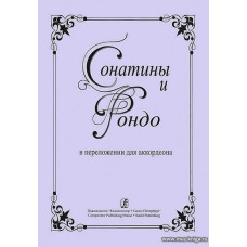 Сонатины и рондо в переложении для аккордеона. Для средних и старших классов детской музыкальной школы.