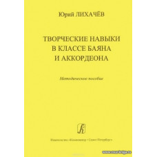 Творческие навыки в классе баяна и аккордеона. Методическое пособие для педагогов ДМШ.