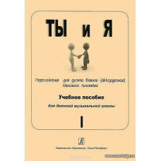 Ты и я. Переложение для дуэта баянов (аккордеонов). Вып.1. Учебн. пос. для ДМШ.