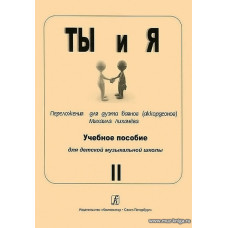 Ты и я. Переложение для дуэта баянов (аккордеонов). Вып.2. Учебн. пос. для ДМШ.