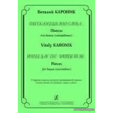 Ты скажешь мне слова... Пьесы для баяна (аккордеона). Ст.кл.ДМШ.