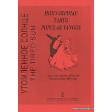 Утомленное солнце. Популярные танго для аккордеона (баяна). Средние и старшие классы ДМШ и ДШИ.