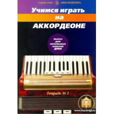 Учимся играть на аккордеоне. Тетрадь 1. Пьесы для начальных классов ДМШ.