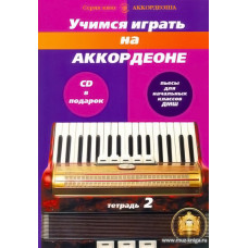 Учимся играть на аккордеоне. Тетрадь 2 (+CD) Пьесы для начальных классов ДМШ.