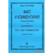 Факт и комментарий. Соната для баяна.