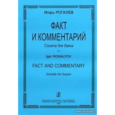 Факт и комментарий. Соната для баяна.