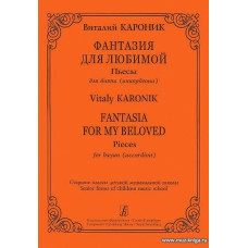 Фантазия для любимой. Пьесы для баяна (аккордеона). Старшие классы ДМШ.