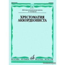 Хрестоматия аккордеониста. 3-4 классы ДМШ.