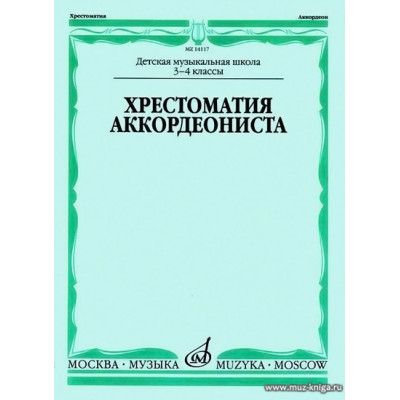 Хрестоматия аккордеониста. 3-4 классы ДМШ.