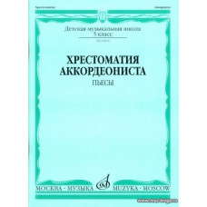 Хрестоматия аккордеониста. 5 класс ДМШ. Пьесы.
