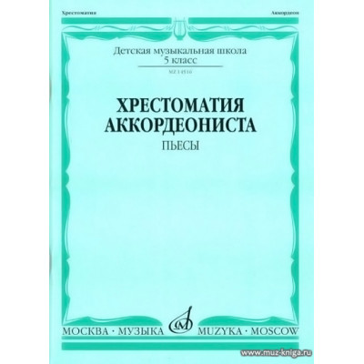Хрестоматия аккордеониста. 5 класс ДМШ. Пьесы.