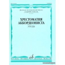 Хрестоматия аккордеониста. Старшие классы ДМШ. Этюды.