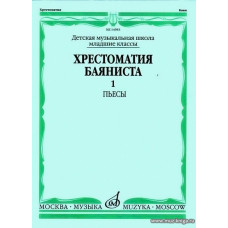 Хрестоматия баяниста. Выпуск 1. Пьесы. Младшие классы ДМШ.
