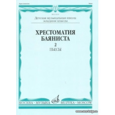 Хрестоматия баяниста. Выпуск 2. Пьесы. Младшие классы ДМШ.