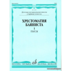 Хрестоматия баяниста. Часть 1. Пьесы. Старшие классы ДМШ. 