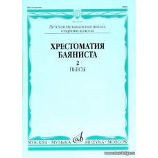 Хрестоматия баяниста. Часть 2. Пьесы. Старшие классы ДМШ. 
