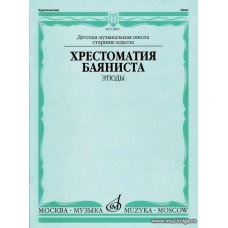 Хрестоматия баяниста. Этюды. Старшие классы ДМШ