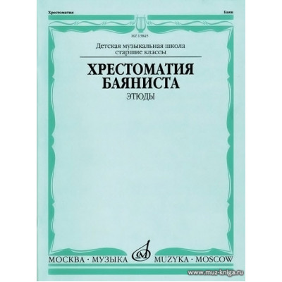 Хрестоматия баяниста. Этюды. Старшие классы ДМШ