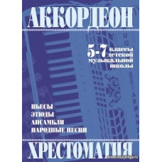 Хрестоматия для аккордеона 5-7 кл. ДМШ.