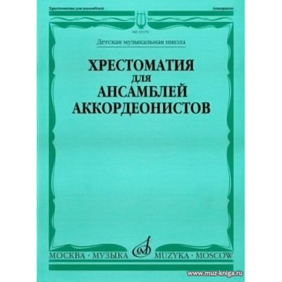 Хрестоматия для ансамблей аккордеонистов. ДМШ